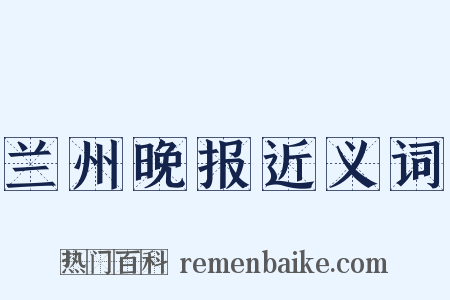兰州晚报近义词是什么意思的图片